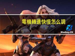 電機轉速快慢怎么調