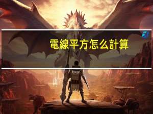 電線平方怎么計算