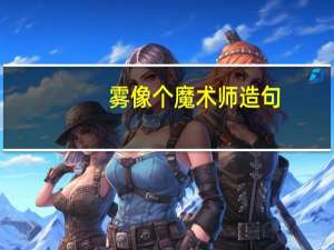 雾像个魔术师造句