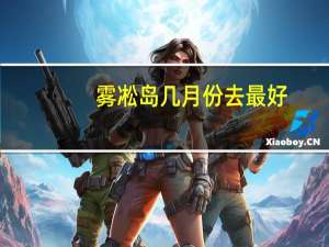 雾凇岛几月份去最好