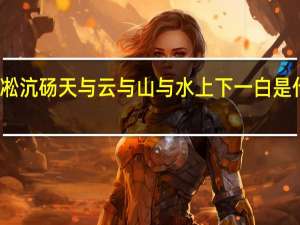 雾凇沆砀天与云与山与水上下一白是什么意思