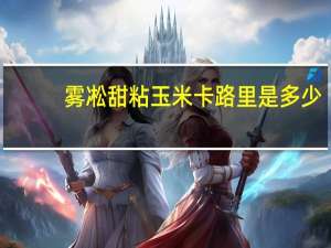 雾凇 甜粘玉米卡路里是多少