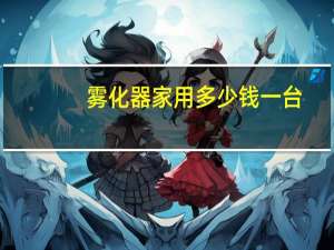 雾化器家用多少钱一台