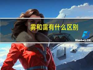 雾和霭有什么区别