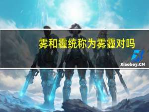 雾和霾统称为雾霾对吗