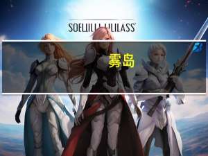 雾岛（关于雾岛的介绍）