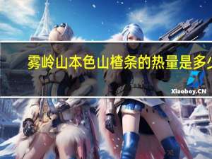 雾岭山本色 山楂条的热量是多少