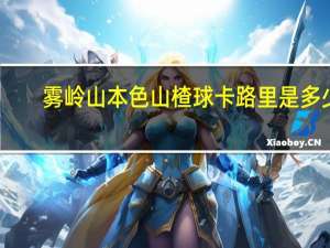 雾岭山本色 山楂球卡路里是多少