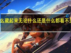 雾把什么藏起来无论什么还是什么都看不见了仿写句子