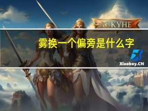 雾换一个偏旁是什么字