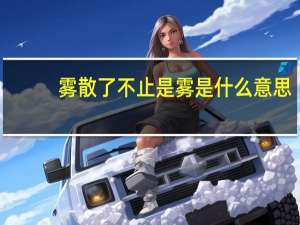 雾散了不止是雾是什么意思