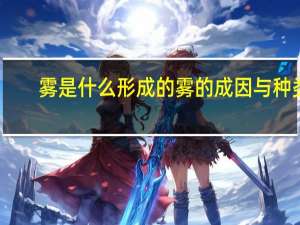 雾是什么形成的 雾的成因与种类