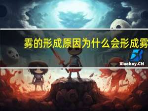雾的形成原因 为什么会形成雾