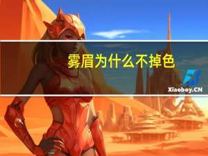 雾眉为什么不掉色(雾眉过了几年颜色真的会掉光吗)