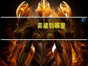 雾藏到哪里