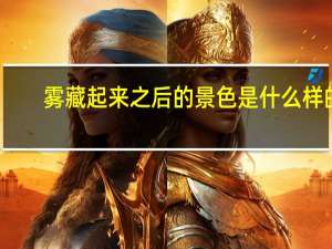 雾藏起来之后的景色是什么样的