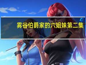 雾谷伯爵家的六姐妹第二集（雾谷伯爵家的六姐妹第二集）