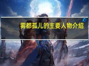 雾都孤儿的主要人物介绍（雾都孤儿人物简介）