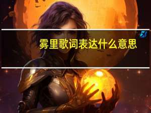雾里歌词表达什么意思