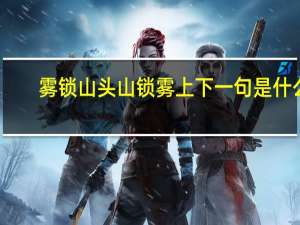 雾锁山头山锁雾上下一句是什么