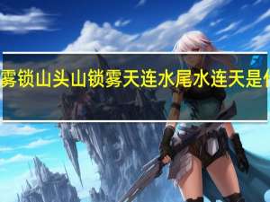 雾锁山头山锁雾天连水尾水连天是什么诗