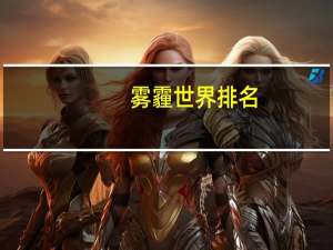雾霾世界排名