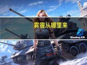 雾霾从哪里来