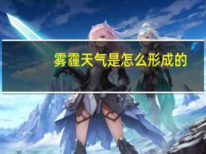 雾霾天气是怎么形成的