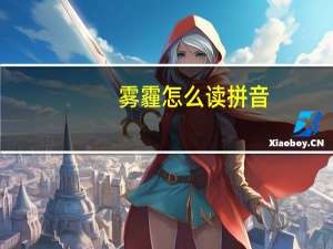 雾霾怎么读拼音（雾霾怎么读）