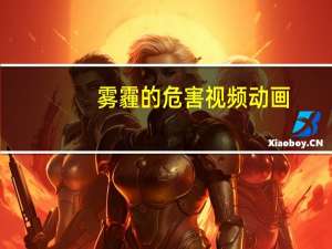 雾霾的危害视频动画（雾霾的危害）
