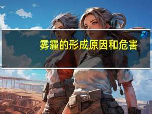 雾霾的形成原因和危害
