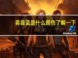 雾霾蓝是什么颜色 了解一下