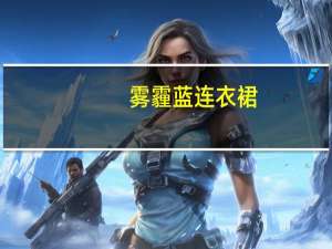 雾霾蓝连衣裙（雾霾查询）