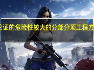 需专家论证的危险性较大的分部分项工程方案有哪些内容（需专家论证危险性较大分部分项工程范围有哪些）