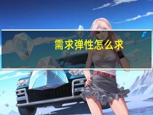 需求弹性怎么求