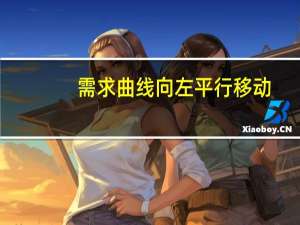 需求曲线向左平行移动,这表示需求减少