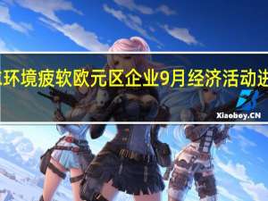 需求环境疲软欧元区企业9月经济活动进一步下滑