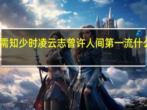 需知少时凌云志曾许人间第一流什么意思