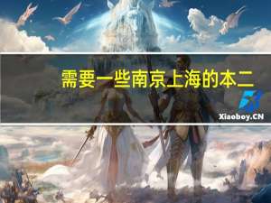 需要一些南京上海的本二，本三，好点的公办大专的资料，不用太详细