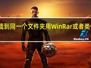 需要下载到同一个文件夹 用WinRar或者类似的文件解压