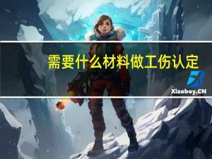 需要什么材料做工伤认定