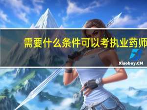 需要什么条件可以考执业药师