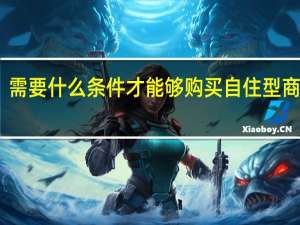 需要什么条件才能够购买自住型商品房
