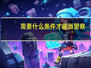 需要什么条件才能当警察