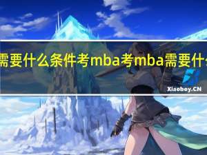 需要什么条件考mba 考mba需要什么条件