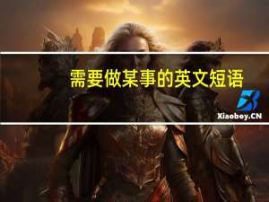 需要做某事的英文短语