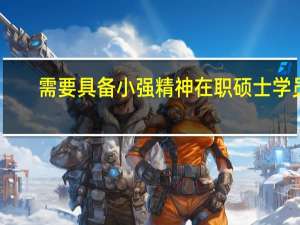 需要具备小强精神在职硕士学员