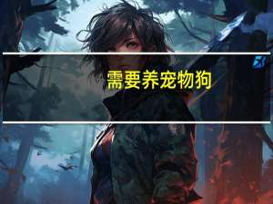 需要养宠物狗