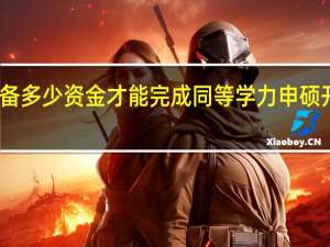 需要准备多少资金才能完成同等学力申硕开销花费如何