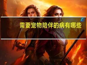 需要宠物陪伴的病有哪些